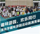 趣味游园 欢乐同行｜新源光学趣味游园活动圆满落幕！