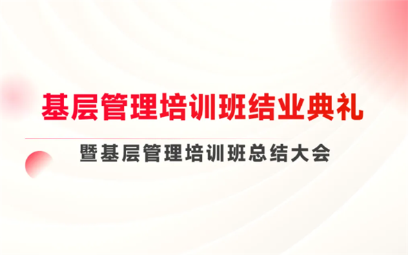 砥砺前行,共筑管理基石——基层管理培训班结业典礼圆满举行