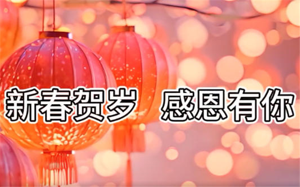 马年奔腾 光耀新篇 | 董事长新春贺词