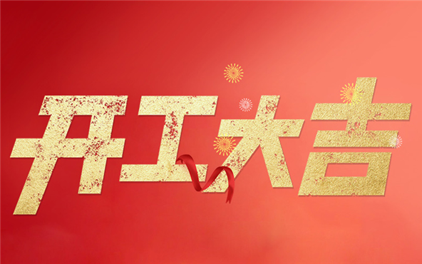 On the eighth day of the first lunar month, it's great to start work!