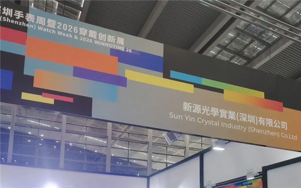 新源光学31届深圳（中国）手表周暨2026WINNOTIME穿戴创新展圆满完成！