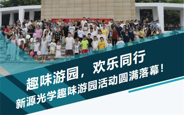 趣味游园 欢乐同行｜新源光学趣味游园活动圆满落幕！